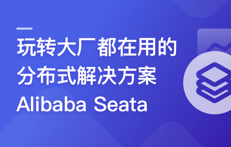 一课学透分布式事务框架Alibaba Seata