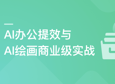 职场必备AI课:AI高效办公训练营