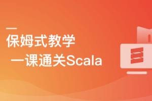 零基础,Scala系统入门与实战图