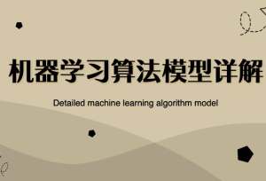 机器学习算法模型推导及项目实战图