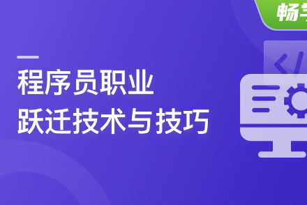 程序员职业跃迁技术与技巧,让你的个人利益最大化