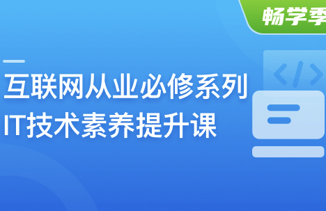 互联网从业必修系列-IT技术素养提升课