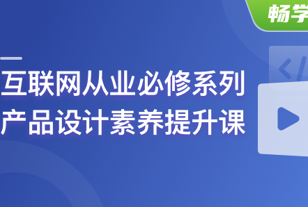 零基础产品设计与实践