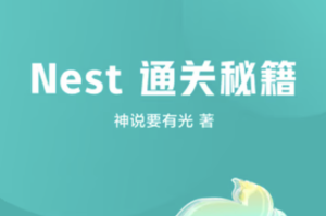 神光掘金小册Nest通关秘籍图