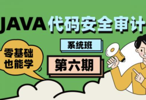 Java代码审计工程师-第六期直播班图