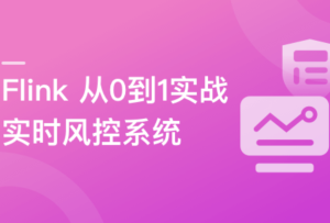 Flink从0到1实战实时风控系统图