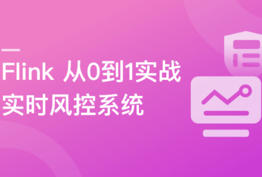 Flink从0到1实战实时风控系统