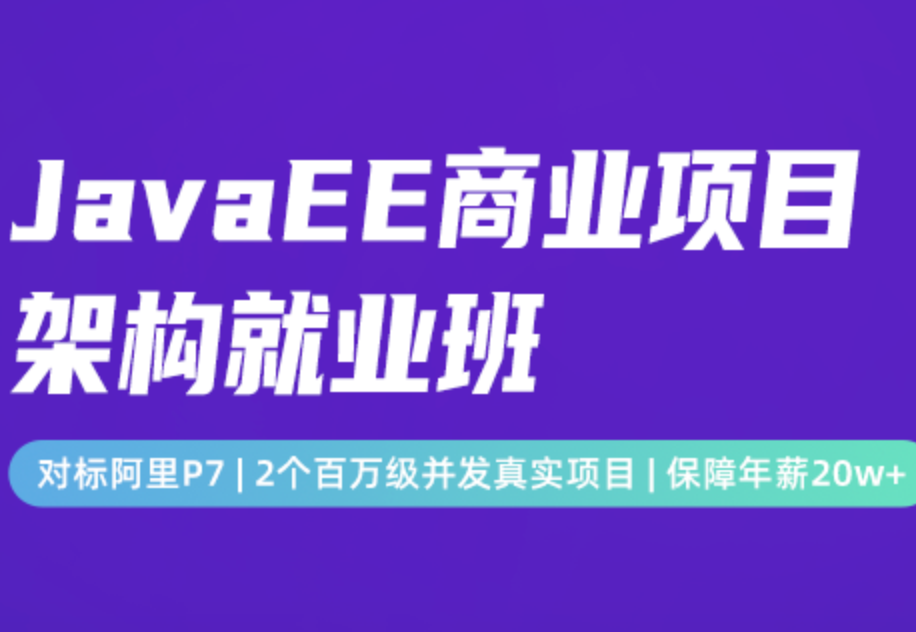 开课吧JavaEE商业项目架构就业班