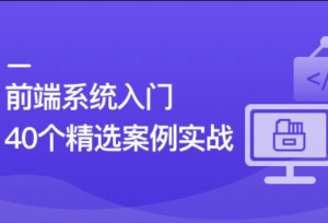 前端必学 40个精选案例实战 一课吃透HTML5+CSS3+JS图