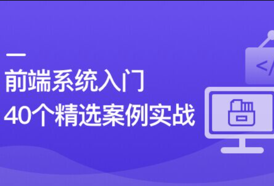 前端必学 40个精选案例实战 一课吃透HTML5+CSS3+JS