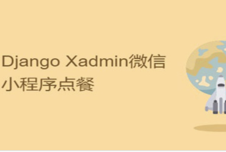 网易云课堂Django Xadmin微信小程序点餐