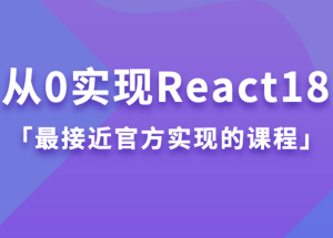 从0实现React18图