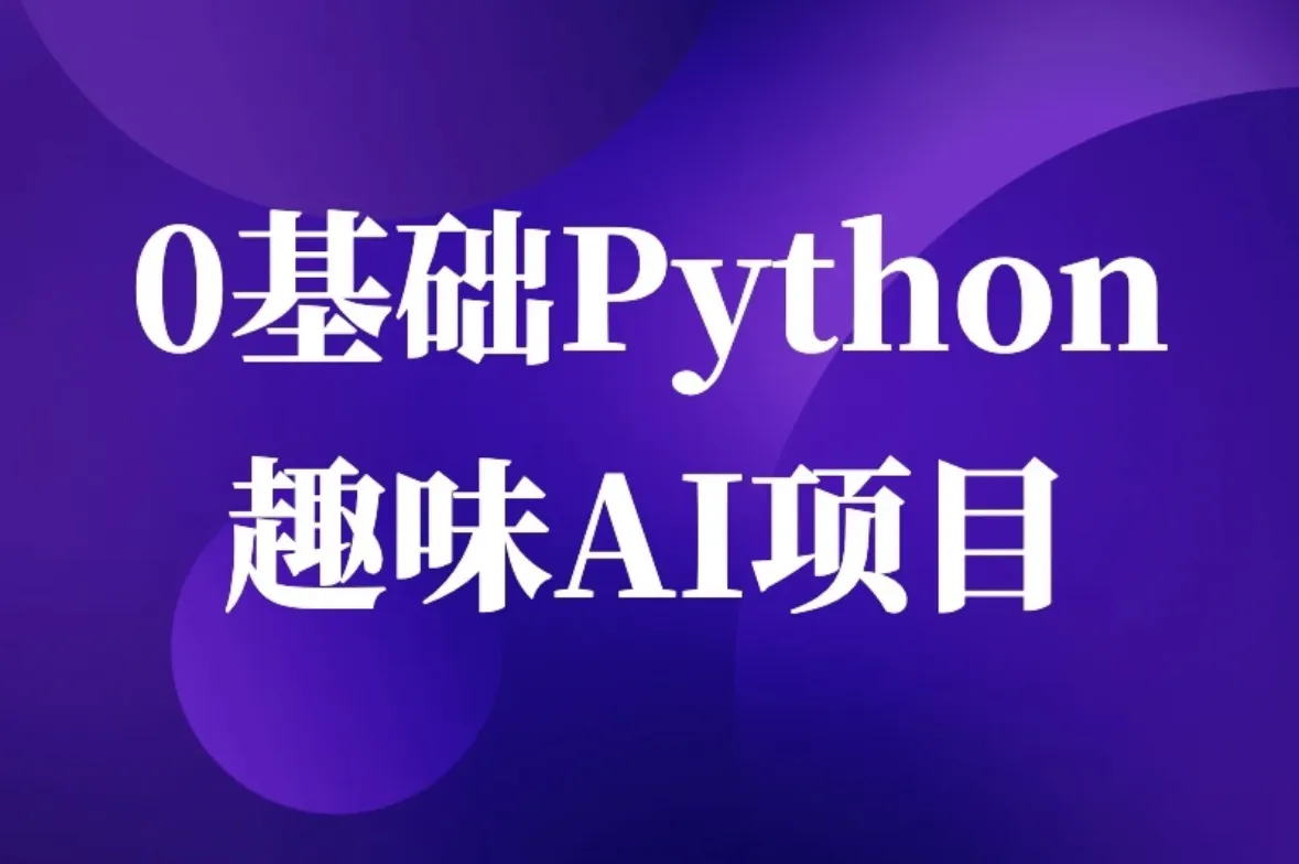 0基础Python趣味AI项目