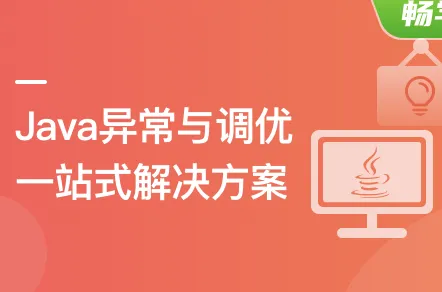 Java异常与调优一站式解决方案