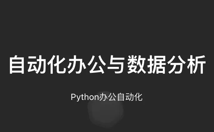 YL python自动化办公