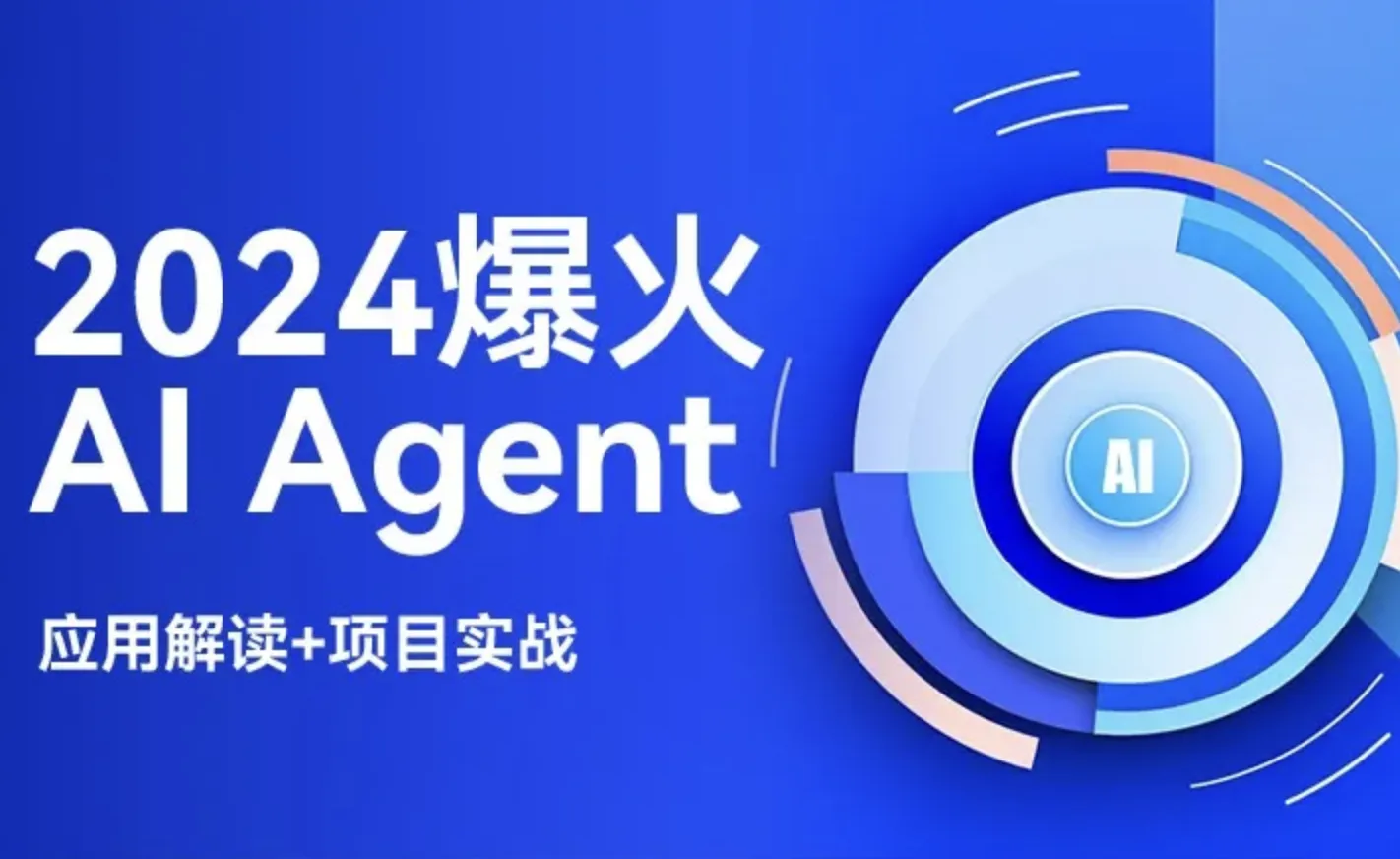 唐YD-2024爆火AI Agent(应用解读+项目实战)