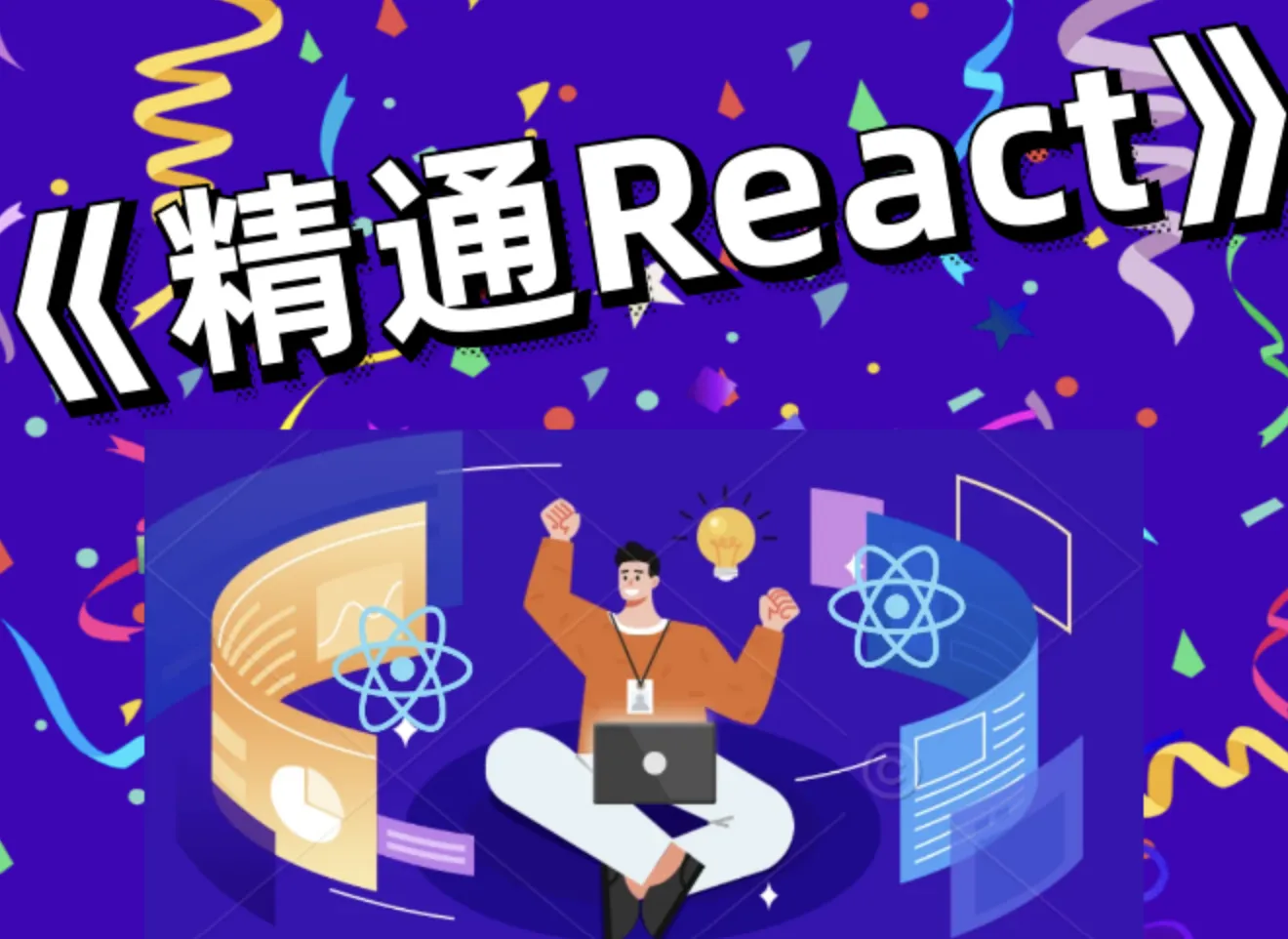 前端bubucuo精通React大专栏