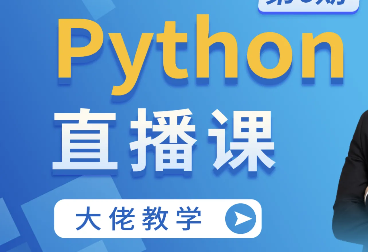 m士兵python直播课合集2024