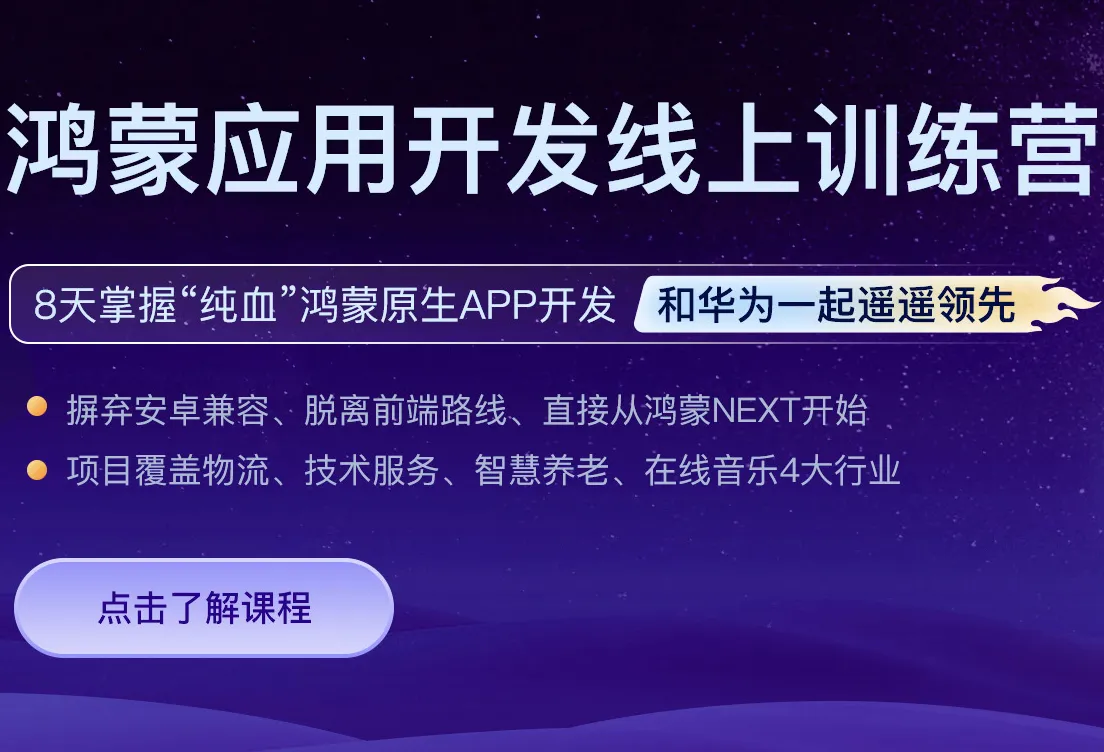 HM鸿蒙应用开发线上训练营