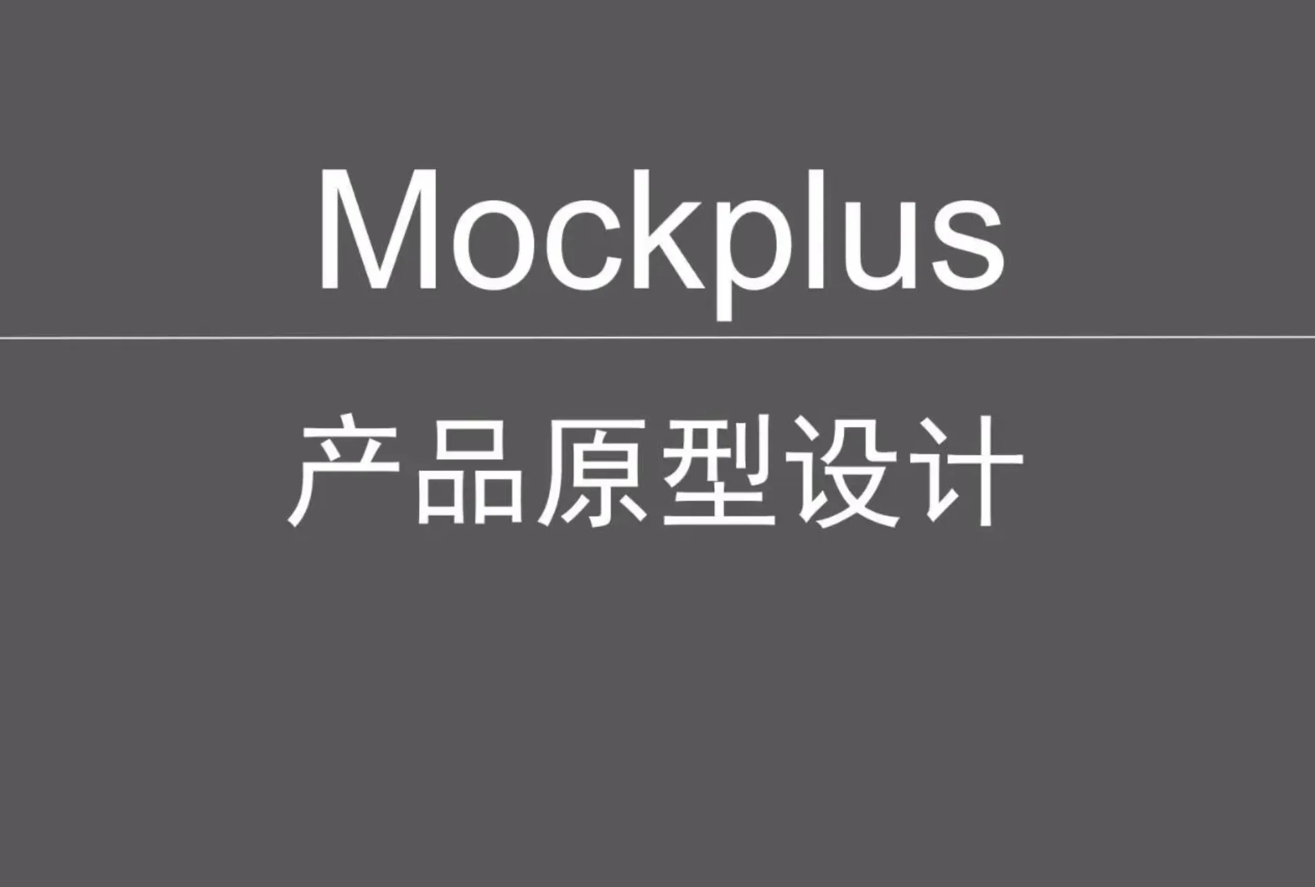 Mockplus产品原型实战设计