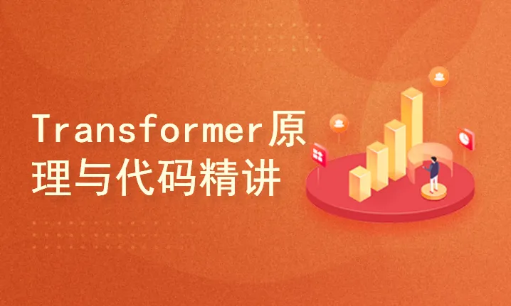 51CTO Transformer原理与代码精讲