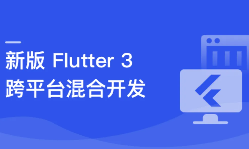 基于Flutter 3.x仿抖音跨平台混合开发