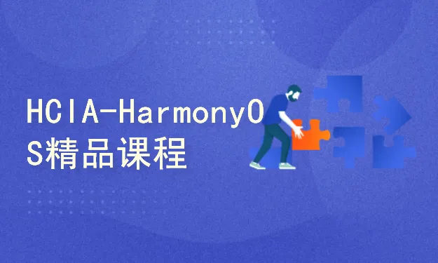 51CTO HCIA-HarmonyOS精品课程_1.0