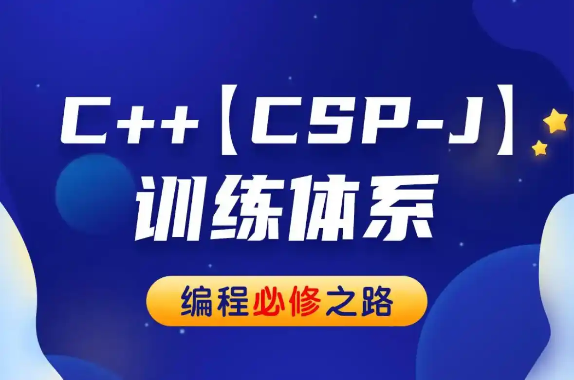 大鸣C++【CSP-J】