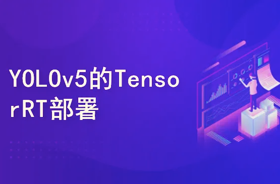 51CTO YOLOv5(PyTorch)目标检测实战：TensorRT加速部署