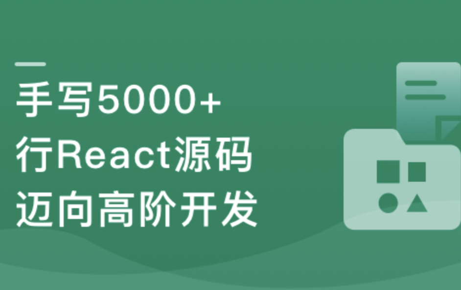 React18内核探秘：手写React高质量源码迈向高阶开发