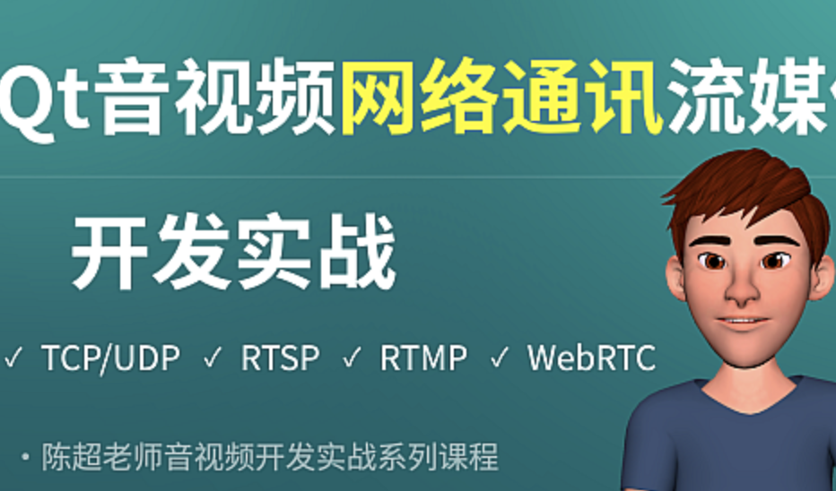 Qt音视频网络通讯流媒体开发实战TCP/UDP/P2P/RTSP/RTMP/WebRTC