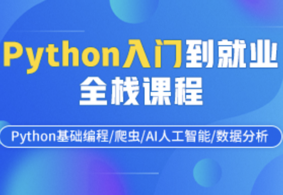 好学python基础班