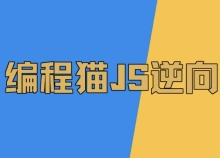 志远JS逆向3期