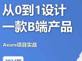 网易云课堂从0到1设计一款B端产品