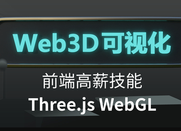 网易云课堂Three.js可视化系统课程WebGL