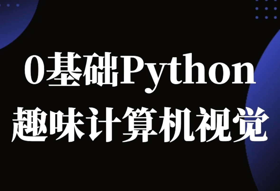 Python计算机视觉0基础到进阶