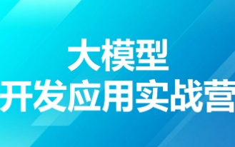 TX大模型开发应用实战营2024