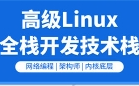 LS新版Linux C/C++高级全栈开发