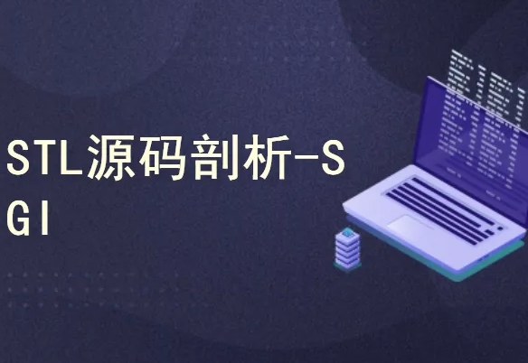 51CTO-STL源码剖析_PJ版