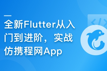 MK甄选-2024年Flutter零基础极速入门到进阶实战