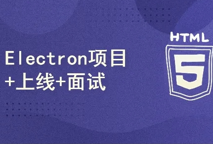 51CTO-Electron项目 + 上线 + 面试