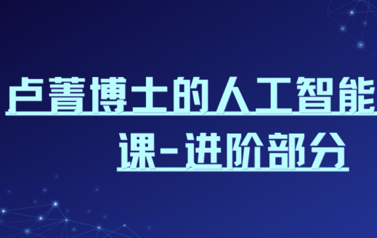 卢菁博士的人工智能体系课-进阶部分