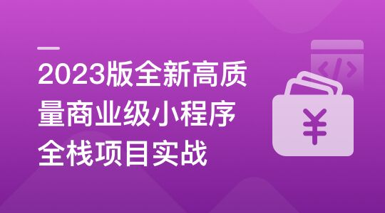 高质量商业级小程序全栈项目实战