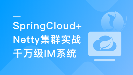 SpringCloud+Netty集群实战千万级IM系统