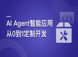 AI Agent智能应用从0到1定制开发