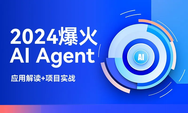 2024爆火AI Agent智能应用从0到1(应用解读+项目实战)