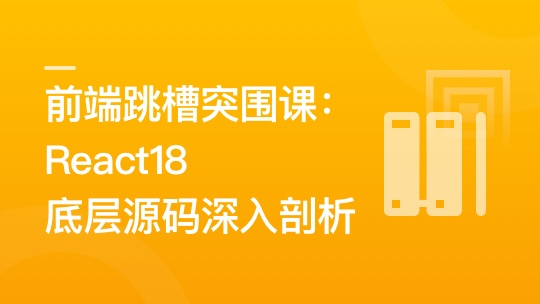 前端跳槽突围课：React18底层源码深入剖析