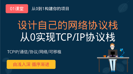 WYY课堂-从0手写TCP_IP网络协议栈