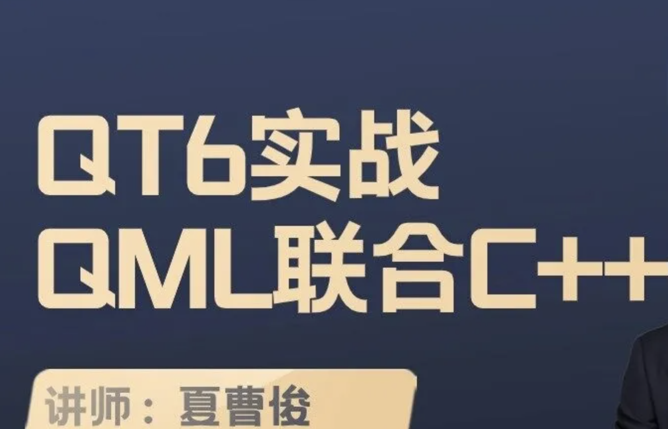 51CTO-QT6实战-QML与C++联合编程