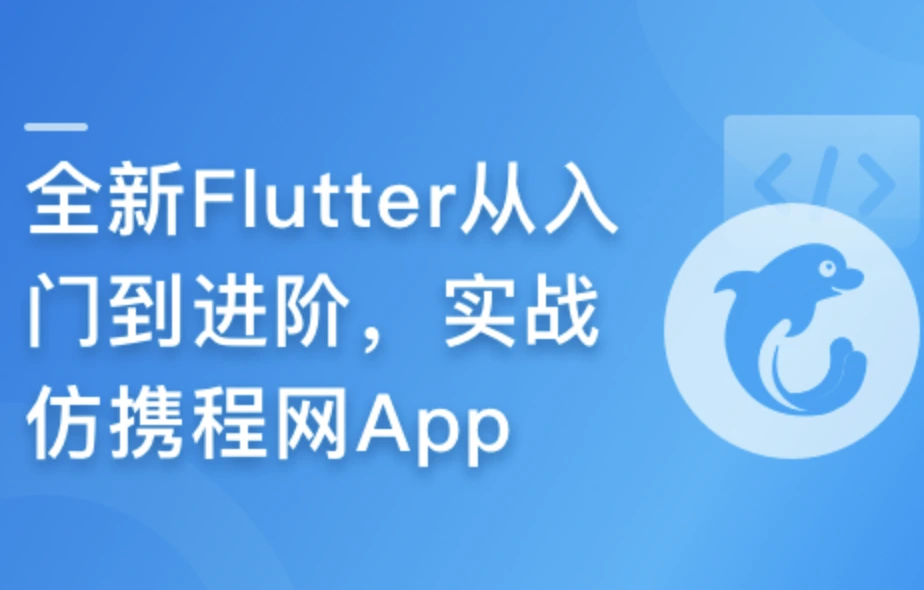 2024年Flutter零基础极速入门到进阶实战